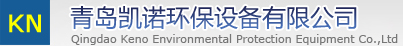 青岛凯诺环保设备有限公司